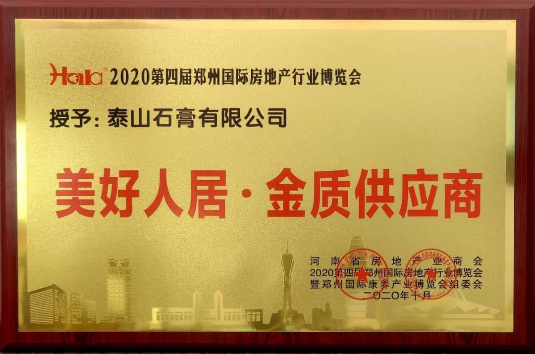 辽阳泰山石膏有限公司荣获“美好人居·金质供应商”荣誉称号。